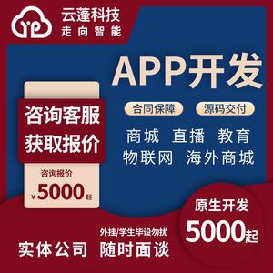 手机app开发定制商城直播打车外卖跑腿同城社交物联网定做app制作