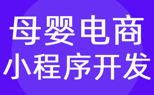 母婴电商小程序开发 母婴商城小程序定制开发 红匣子科技