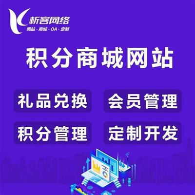 积分商城网站 建设导读_点此入口注册账号(2025年08月新更)